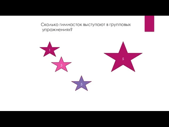 Сколько гимнасток выступают в групповых упражнениях? 1 3 5 5