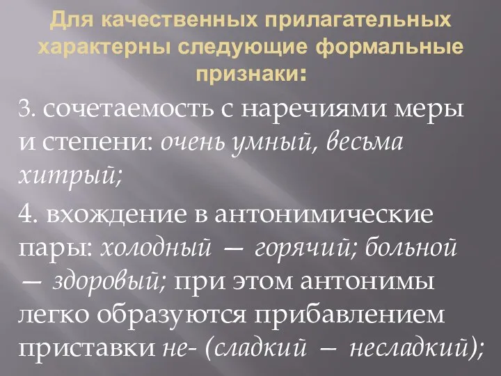 Для качественных прилагательных характерны следу­ющие формальные признаки: 3. сочетаемость с