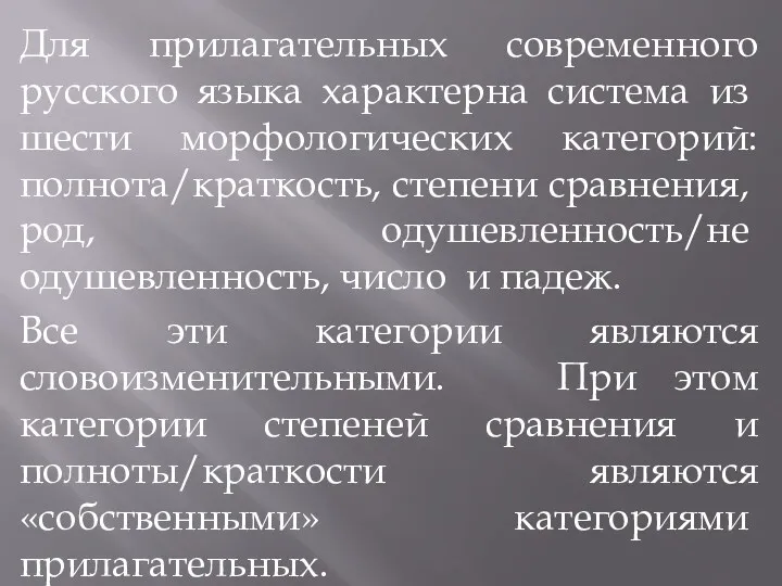 Для прилагательных современного русского языка харак­терна система из шести морфологических