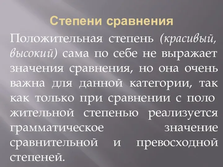 Степени сравнения Положительная степень (красивый, высокий) сама по себе не