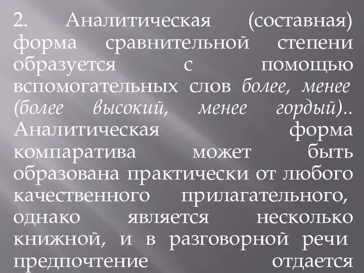 2. Аналитическая (составная) форма сравнительной степени образуется с помощью вспомогательных