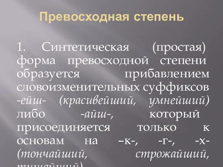 Превосходная степень 1. Синтетическая (простая) форма превосход­ной степени образуется прибавлением