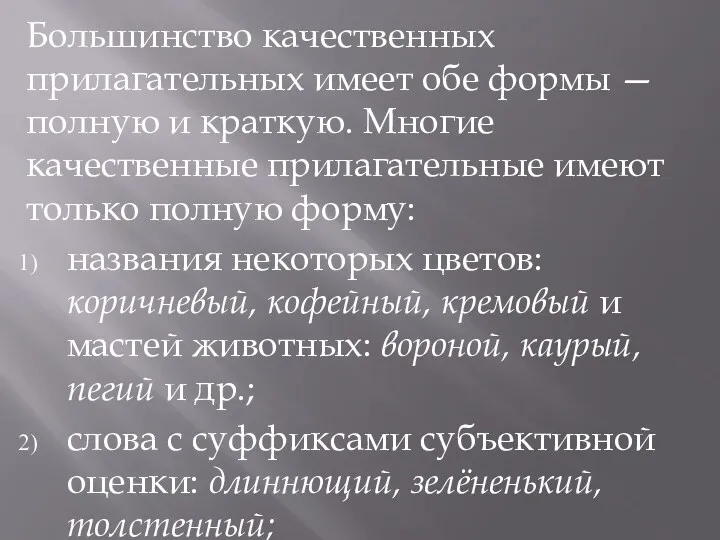 Большинство качественных прилагательных имеет обе формы — полную и краткую.