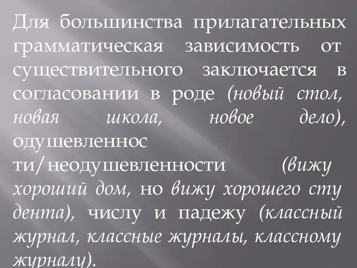 Для большинства прилагательных грамматическая зави­симость от существительного заключается в согласовании