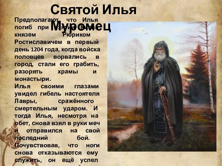 Предполагают, что Илья погиб при взятии Киева князем Рюриком Ростиславичем