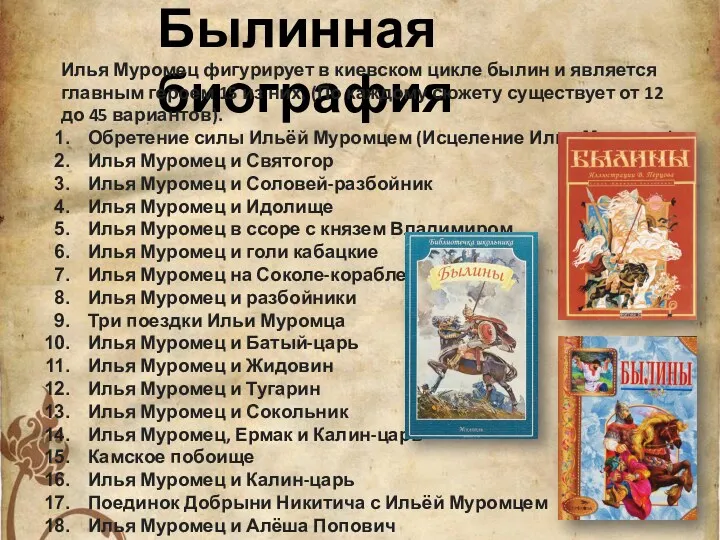 Былинная биография Илья Муромец фигурирует в киевском цикле былин и