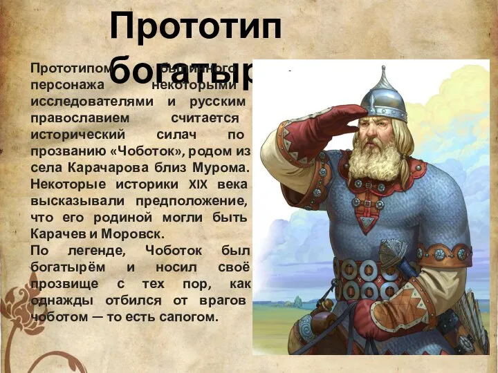 Прототип богатыря Прототипом былинного персонажа некоторыми исследователями и русским православием