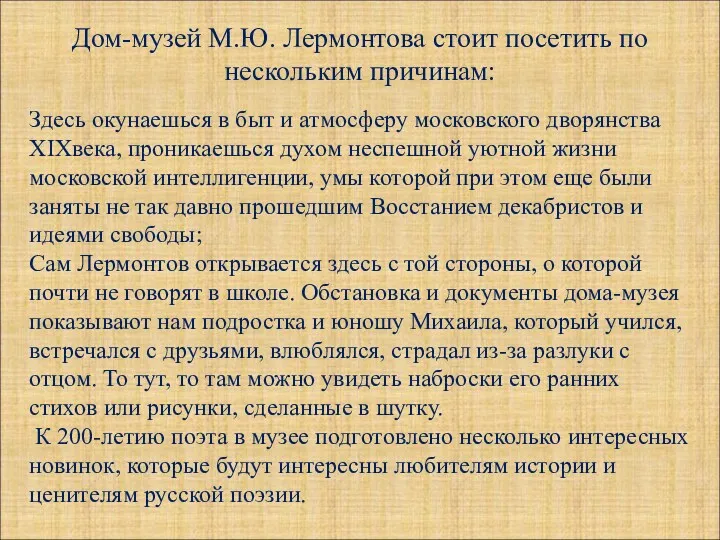 Дом-музей М.Ю. Лермонтова стоит посетить по нескольким причинам: Здесь окунаешься