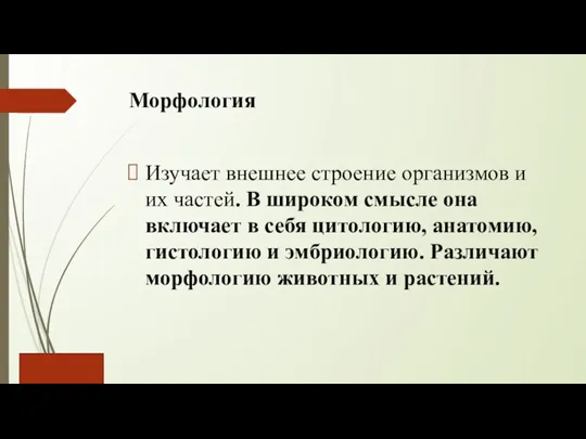 Морфология Изучает внешнее строение организмов и их частей. В широком