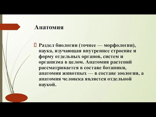 Анатомия Раздел биологии (точнее — морфологии), наука, изучающая внутреннее строение