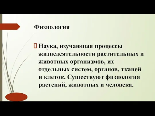 Физиология Наука, изучающая процессы жизнедеятельности растительных и животных организмов, их