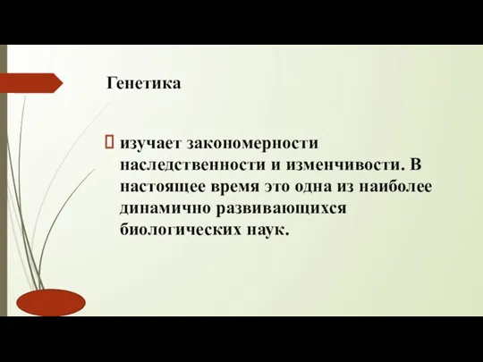 Генетика изучает закономерности наследственности и изменчивости. В настоящее время это