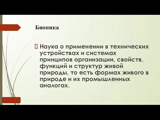 Бионика Наука о применении в технических устройствах и системах принципов