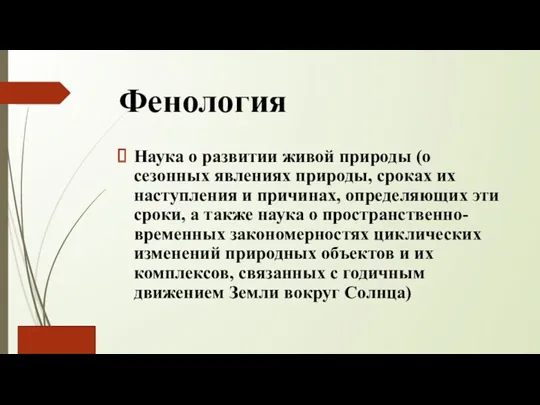 Фенология Наука о развитии живой природы (о сезонных явлениях природы,