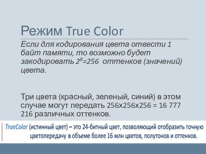 Режим True Color Если для кодирования цвета отвести 1 байт памяти, то возможно