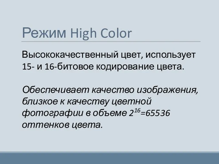 Режим High Color Высококачественный цвет, использует 15- и 16-битовое кодирование цвета. Обеспечивает качество