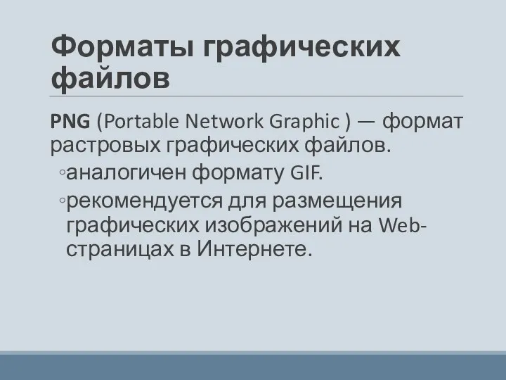 Форматы графических файлов PNG (Portable Network Graphic ) — формат растровых графических файлов.