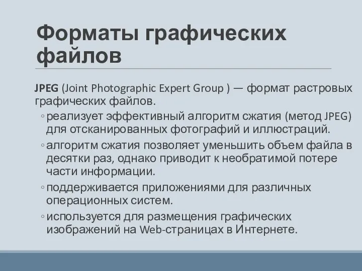 Форматы графических файлов JPEG (Joint Photographic Expert Group ) — формат растровых графических