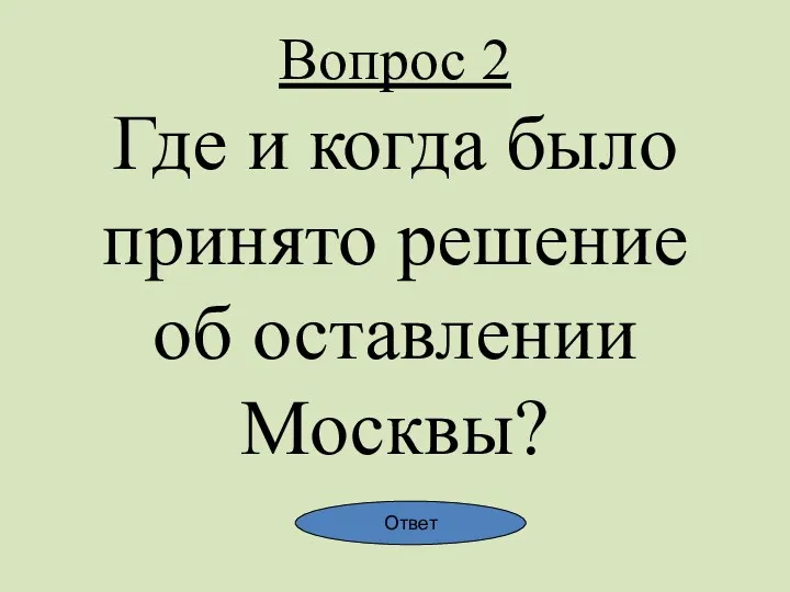 Вопрос 2 Где и когда было принято решение об оставлении Москвы? Ответ