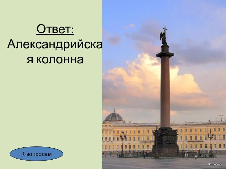 Ответ: Александрийская колонна К вопросам