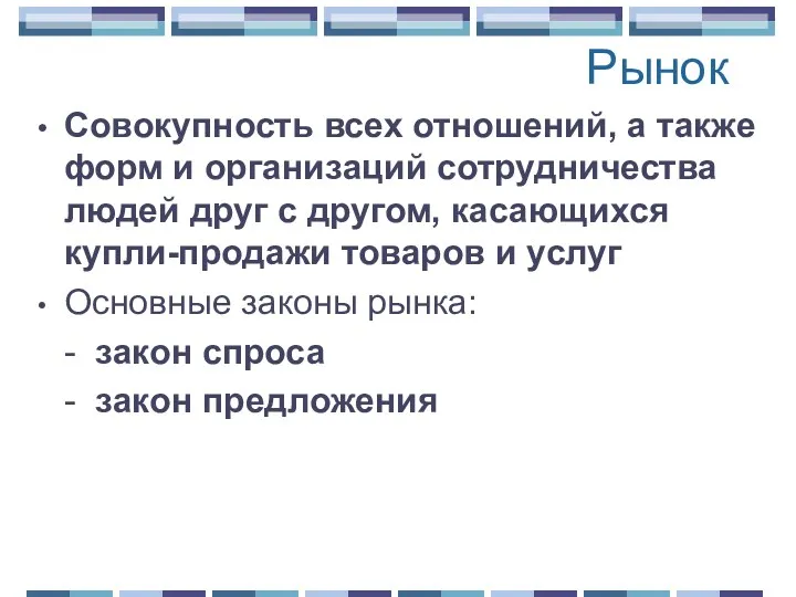 Рынок Совокупность всех отношений, а также форм и организаций сотрудничества