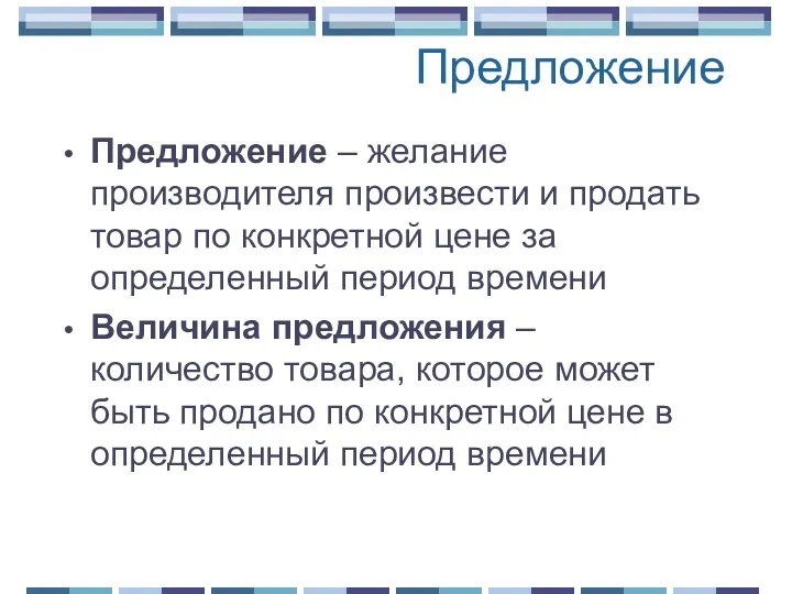 Предложение Предложение – желание производителя произвести и продать товар по