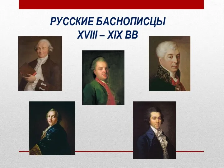 Русские баснописцы XVIII – XIX вв