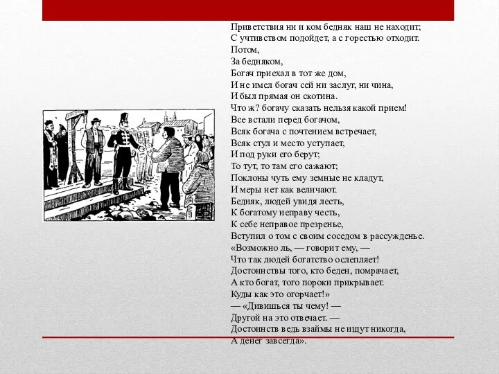 Приветствия ни и ком бедняк наш не находит; С учтивством