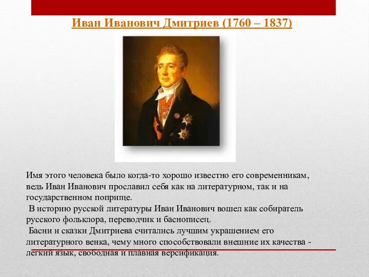 Иван Иванович Дмитриев (1760 – 1837) Имя этого человека было