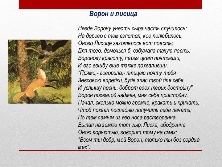 Ворон и лисица Негде Ворону унесть сыра часть случилось; На