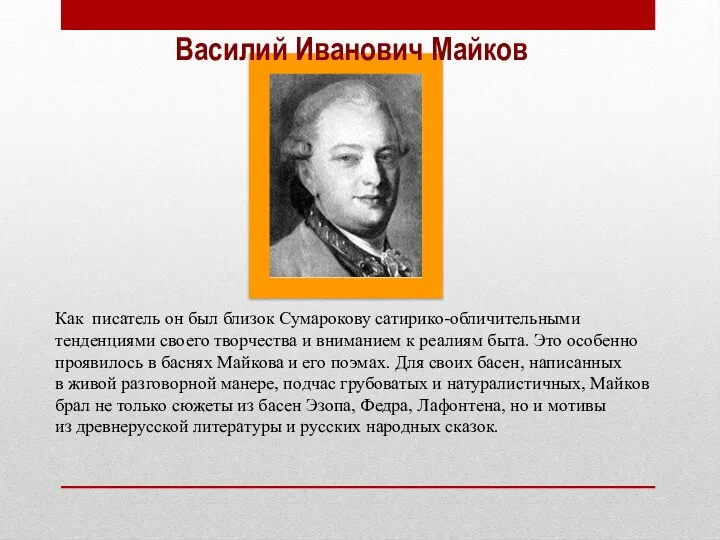 Как писатель он был близок Сумарокову сатирико-обличительными тенденциями своего творчества