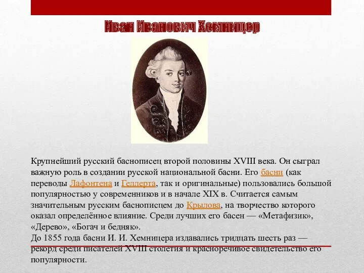 Иван Иванович Хемницер Крупнейший русский баснописец второй половины XVIII века.