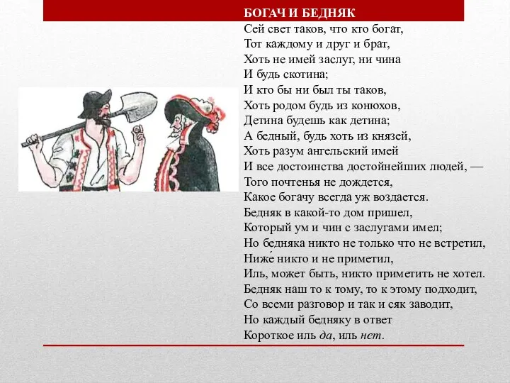 БОГАЧ И БЕДНЯК Сей свет таков, что кто богат, Тот