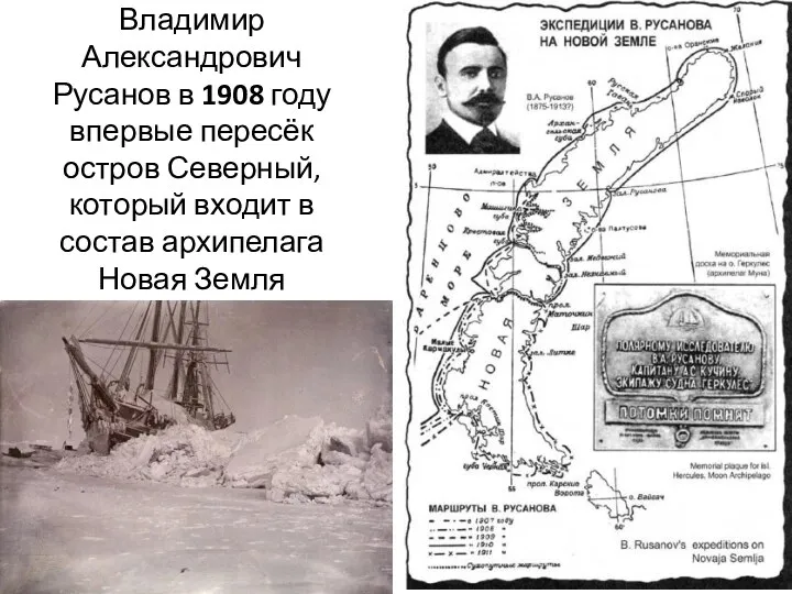 Владимир Александрович Русанов в 1908 году впервые пересёк остров Северный,