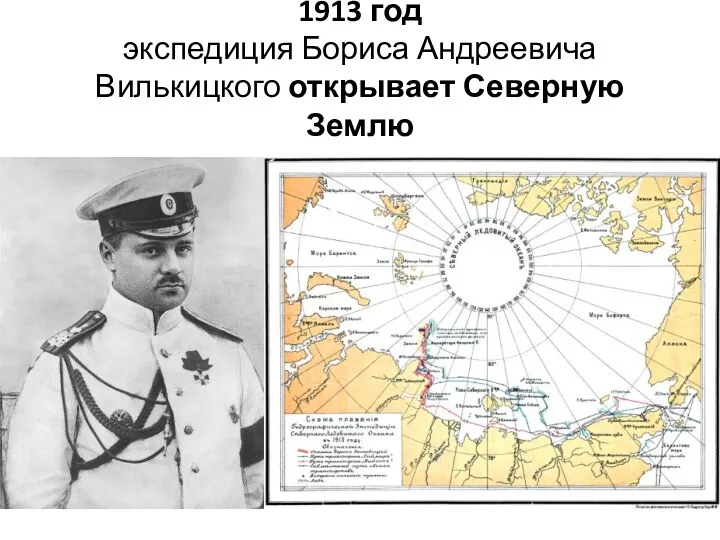 1913 год экспедиция Бориса Андреевича Вилькицкого открывает Северную Землю