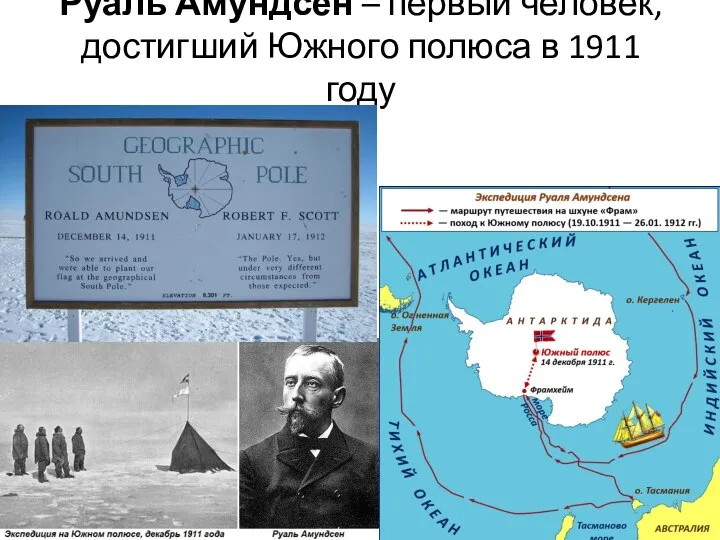 Руаль Амундсен – первый человек, достигший Южного полюса в 1911 году