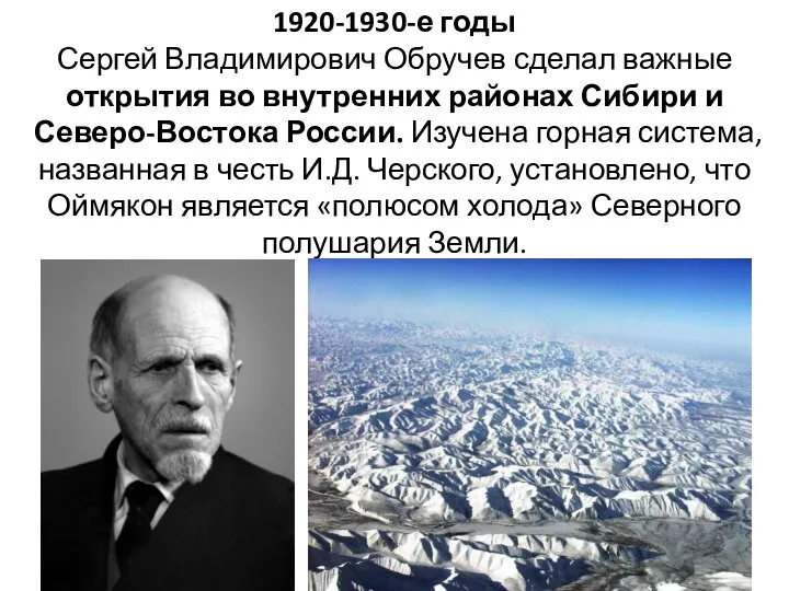 1920-1930-е годы Сергей Владимирович Обручев сделал важные открытия во внутренних