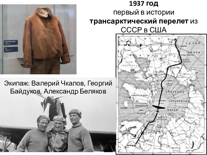 1937 год первый в истории трансарктический перелет из СССР в