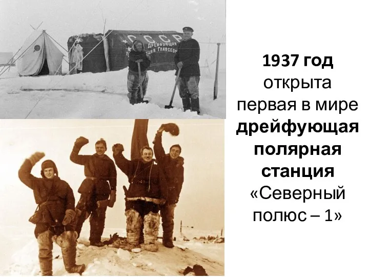 1937 год открыта первая в мире дрейфующая полярная станция «Северный полюс – 1»