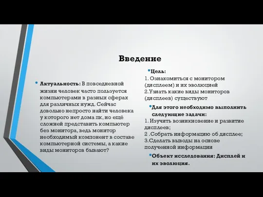 Введение Актуальность: В повседневной жизни человек часто пользуется компьютерами в