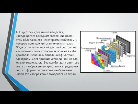 LCD дисплеи сделаны из вещества, находящегося в жидком состоянии, но