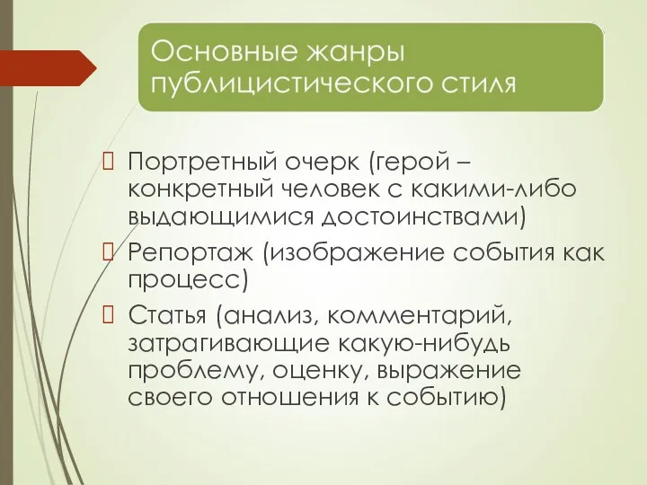 Портретный очерк (герой – конкретный человек с какими-либо выдающимися достоинствами)