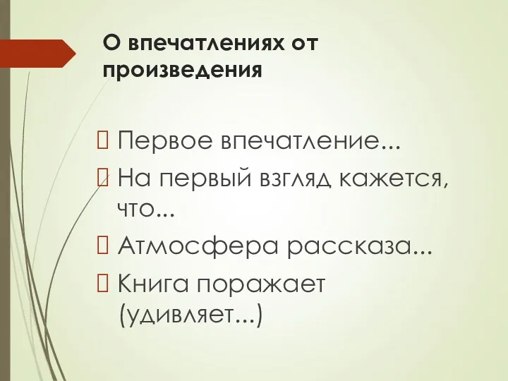 О впечатлениях от произведения Первое впечатление... На первый взгляд кажется, что... Атмосфера рассказа... Книга поражает (удивляет...)