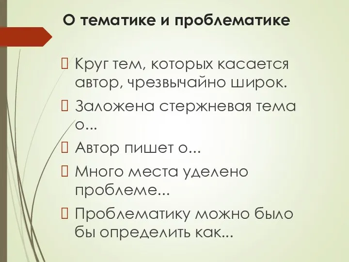 О тематике и проблематике Круг тем, которых касается автор, чрезвычайно