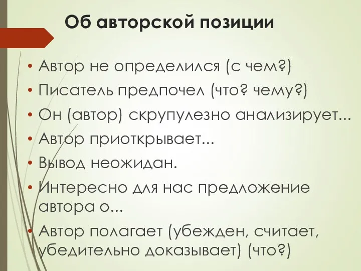 Об авторской позиции Автор не определился (с чем?) Писатель предпочел