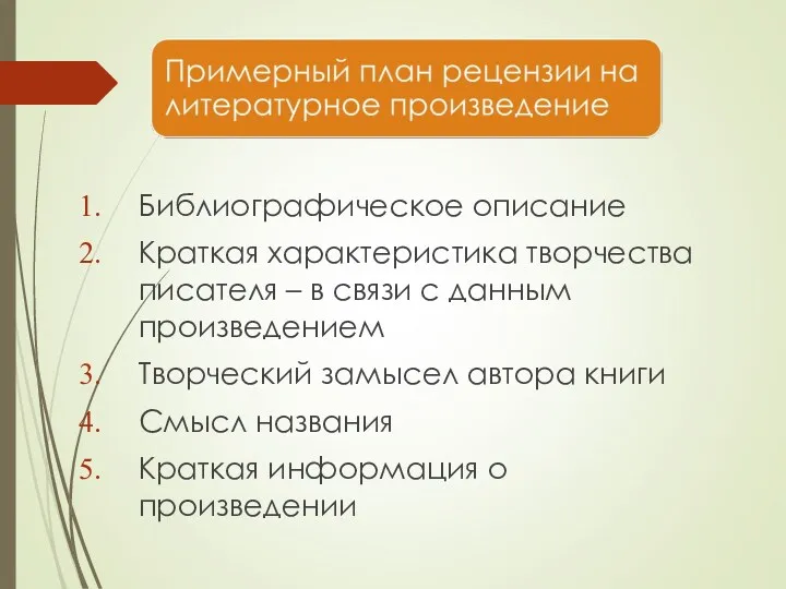 Библиографическое описание Краткая характеристика творчества писателя – в связи с