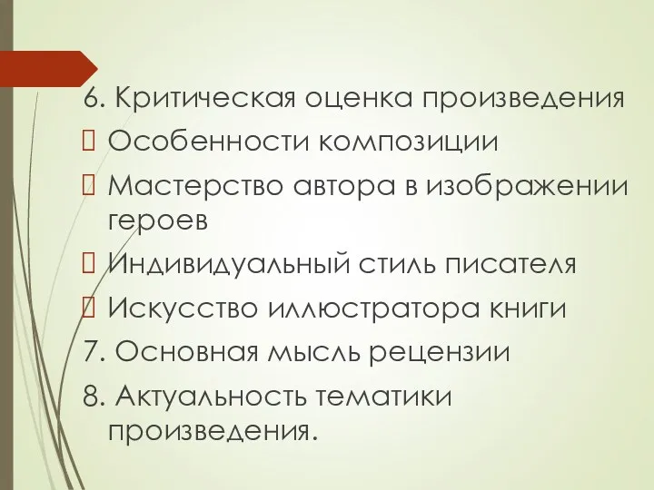 6. Критическая оценка произведения Особенности композиции Мастерство автора в изображении