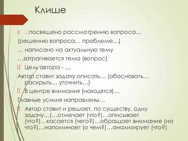 Клише …посвящено рассмотрению вопроса… (решению вопроса… проблеме…) … написано на