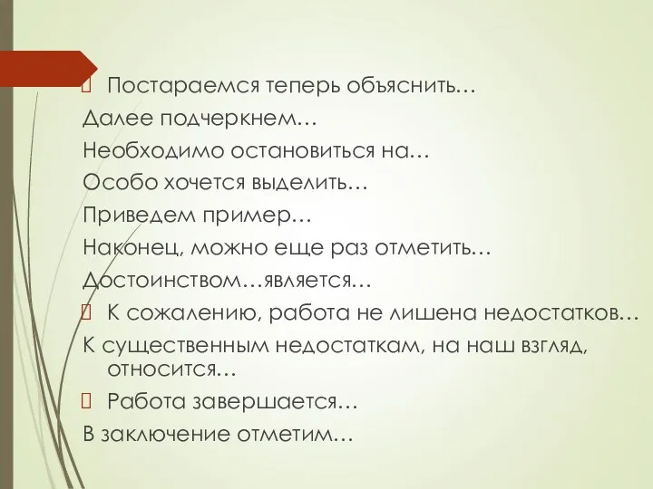 Постараемся теперь объяснить… Далее подчеркнем… Необходимо остановиться на… Особо хочется