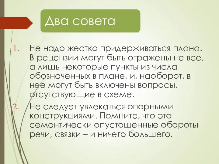 Не надо жестко придерживаться плана. В рецензии могут быть отражены